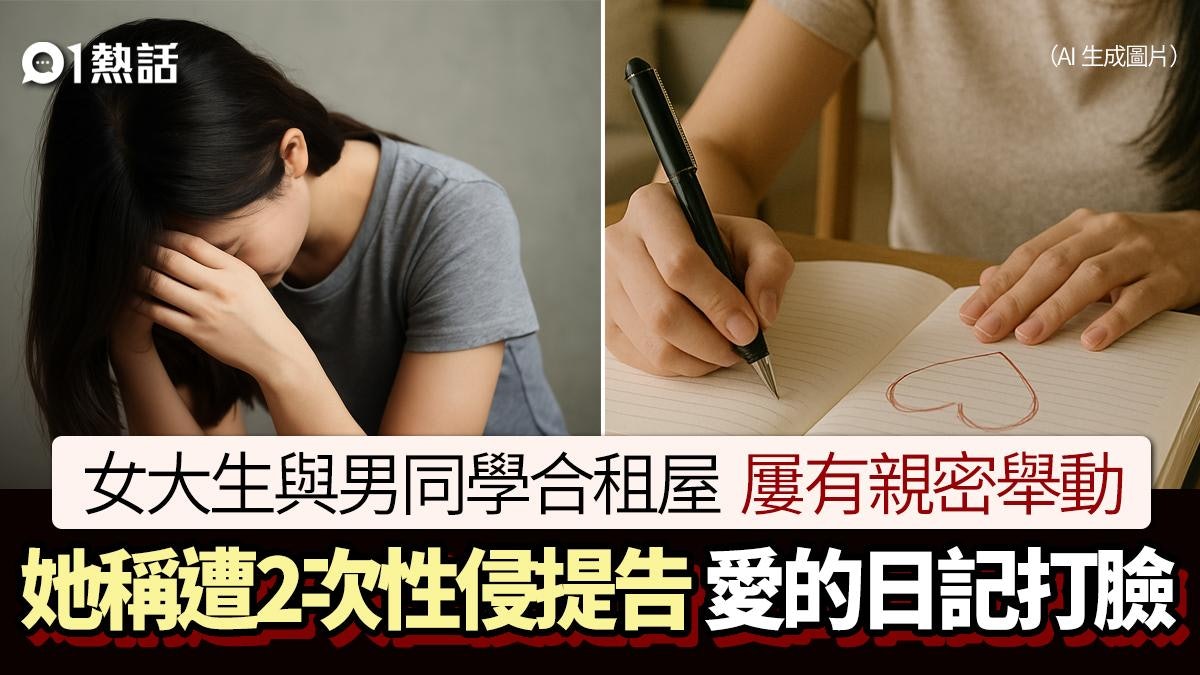 女大生與男同學合租關係曖昧!指控男方2次性侵 愛的日記證無罪 女大生與男同學合租關係曖昧!指控男方2次性侵 愛的日記證無罪