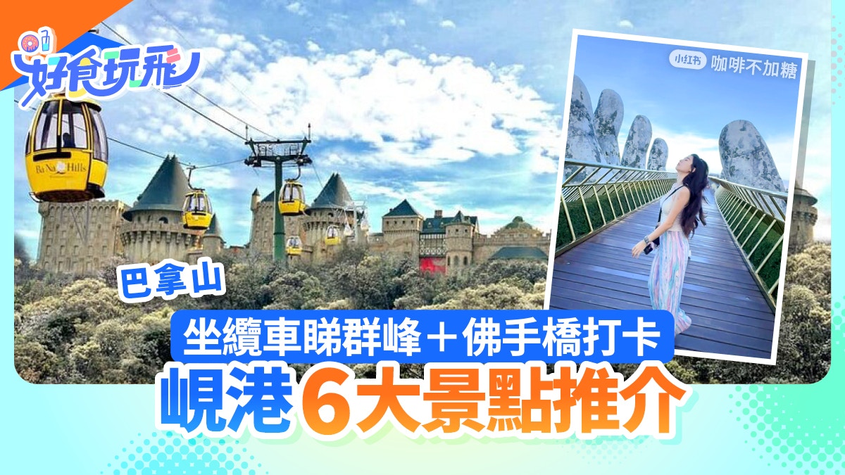 越南旅遊｜峴港巴拿山6大景點推薦　佛手橋似仙境　會安古鎮必去