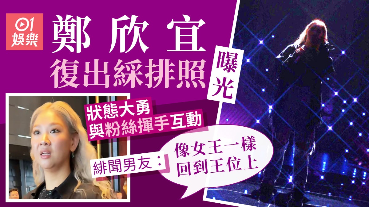 鄭欣宜官宣復出綵排照曝光 緋聞男友:像女王一樣回到王位上 鄭欣宜官宣復出綵排照曝光 緋聞男友:像女王一樣回到王位上