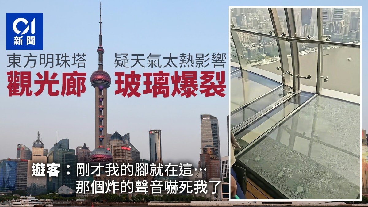 東方明珠259米觀光廊玻璃爆裂 疑受高溫影響 工作人員稱已處理 東方明珠259米觀光廊玻璃爆裂 疑受高溫影響 工作人員稱已處理