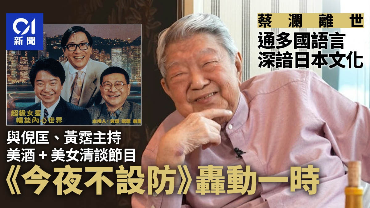 蔡瀾離世︱精通多種語言　與倪匡、黃霑主持《今夜不設防》惹轟動