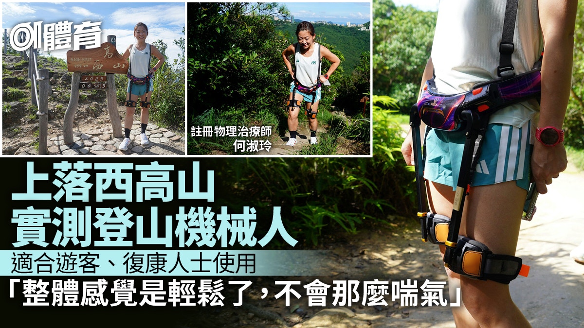 物理治療師西高山實測登山機械人　點評行山「黑科技」優勢與不足