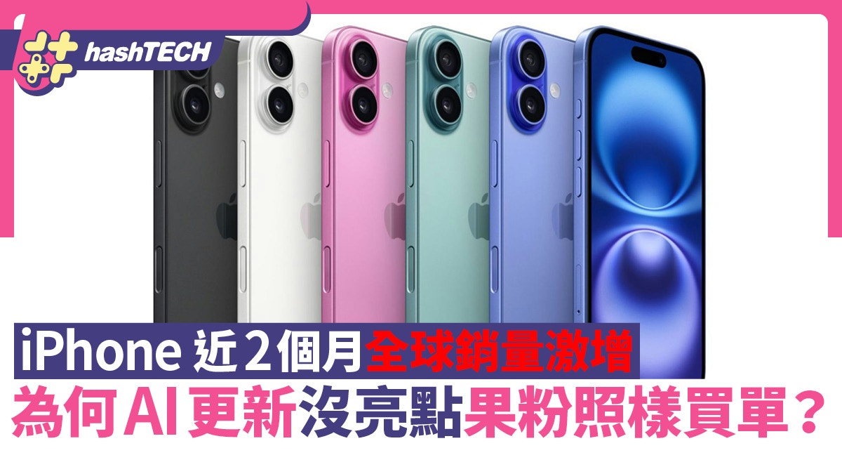 iPhone近2個月全球銷量激增為何AI更新沒亮點果粉照樣買單？