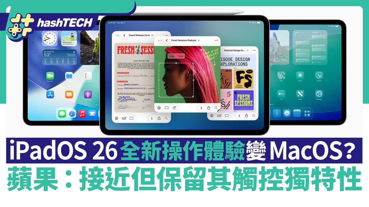 iPadOS 26全新操作體驗變MacOS?蘋果:接近但保留其觸控獨特性 iPadOS 26全新操作體驗變MacOS?蘋果:接近但保留其觸控獨特性