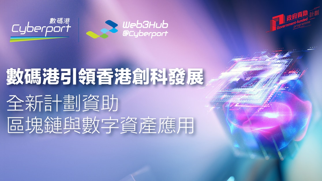 數碼港引領香港創科發展 全新計劃資助區塊鏈與數字資產應用 數碼港引領香港創科發展 全新計劃資助區塊鏈與數字資產應用