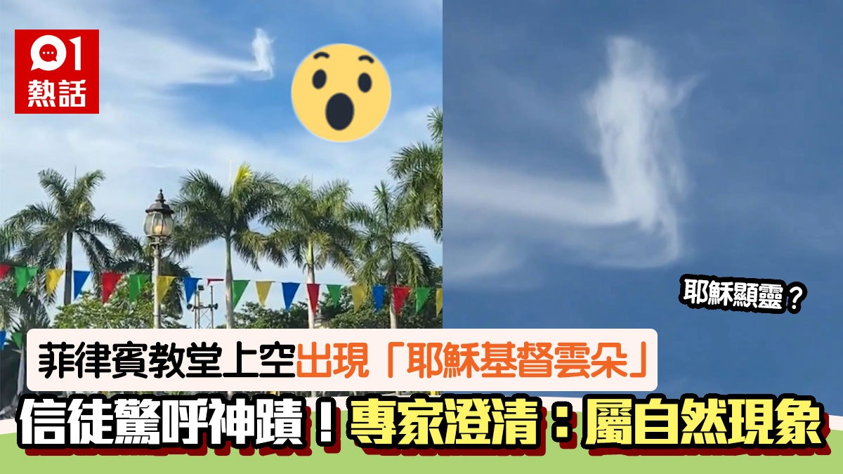基督顯聖?教堂上空驚現「耶穌雲朵」!菲律賓民眾瘋傳「神蹟」 基督顯聖?教堂上空驚現「耶穌雲朵」!菲律賓民眾瘋傳「神蹟」