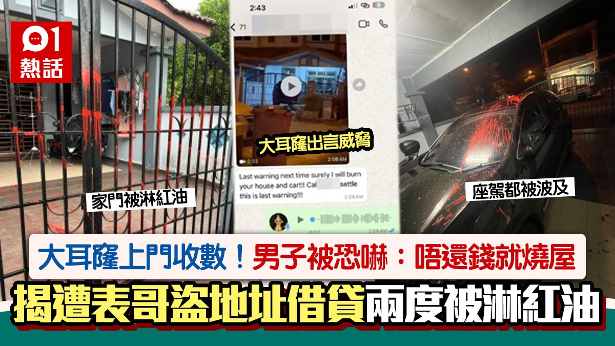 遭表哥盜地址借錢！男子住所被淋紅油　大耳窿恐嚇：唔還錢就燒屋