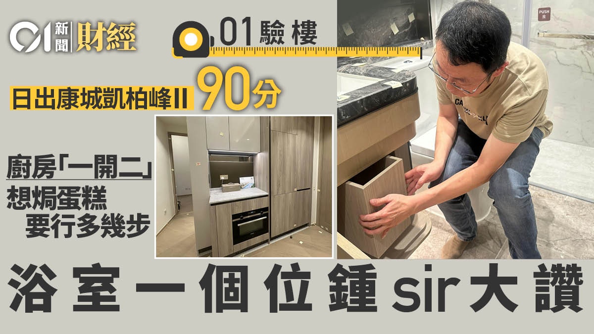 驗樓｜凱柏峰II獲90分　廚房竟「一開二」　浴室一個位鍾sir大讚