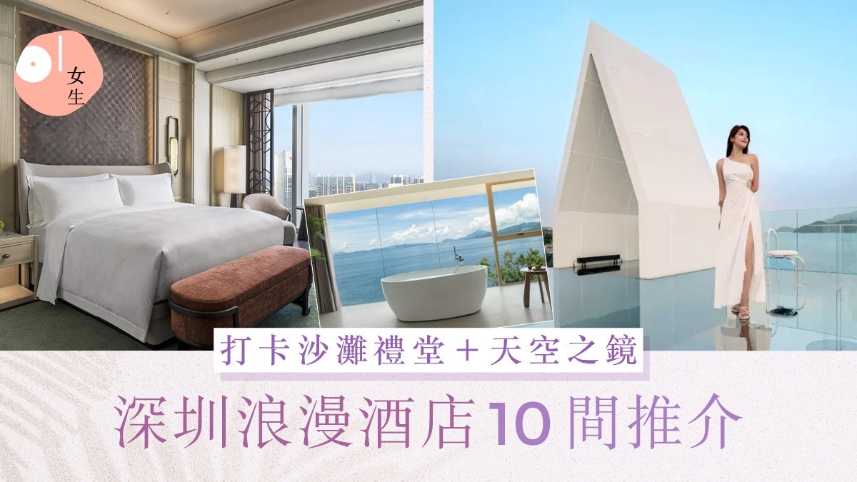 深圳浪漫酒店10間|無邊際泳池/360°旋轉餐廳/沙灘禮堂/天空之鏡