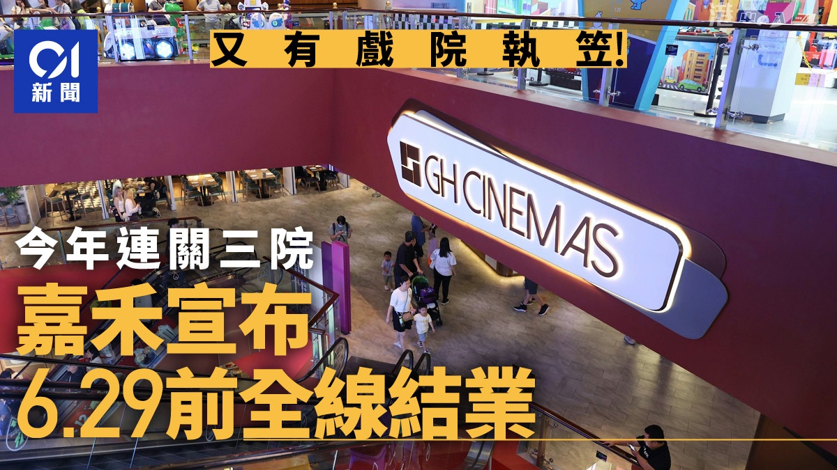 戲院結業潮｜嘉禾全線4間戲院周六結業　集團︰一直評估業務表現