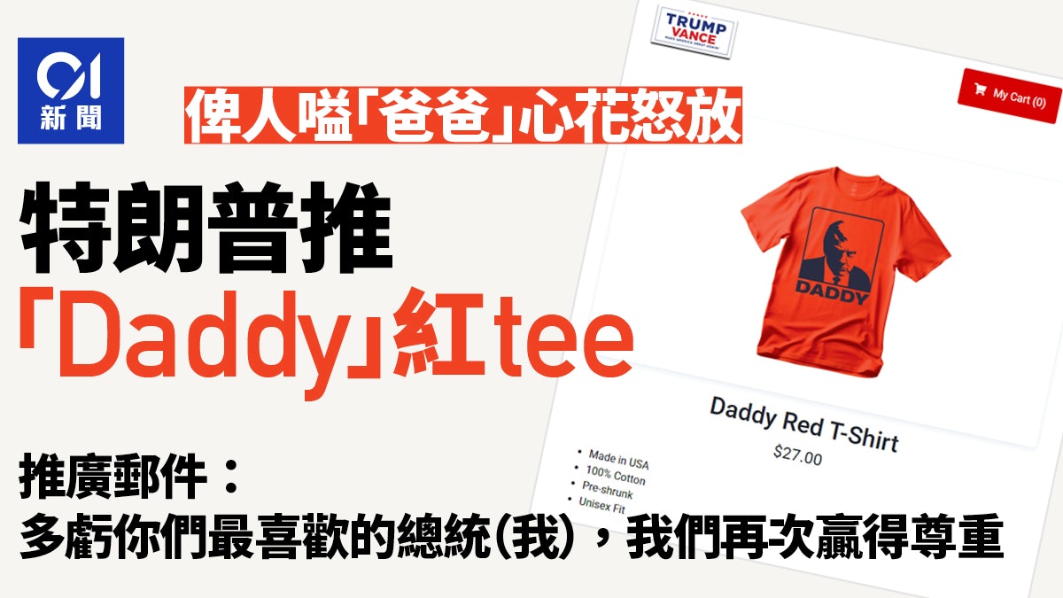 對「爸爸」稱號甚滿意? 特朗普推出「Daddy」字樣T恤 對「爸爸」稱號甚滿意? 特朗普推出「Daddy」字樣T恤