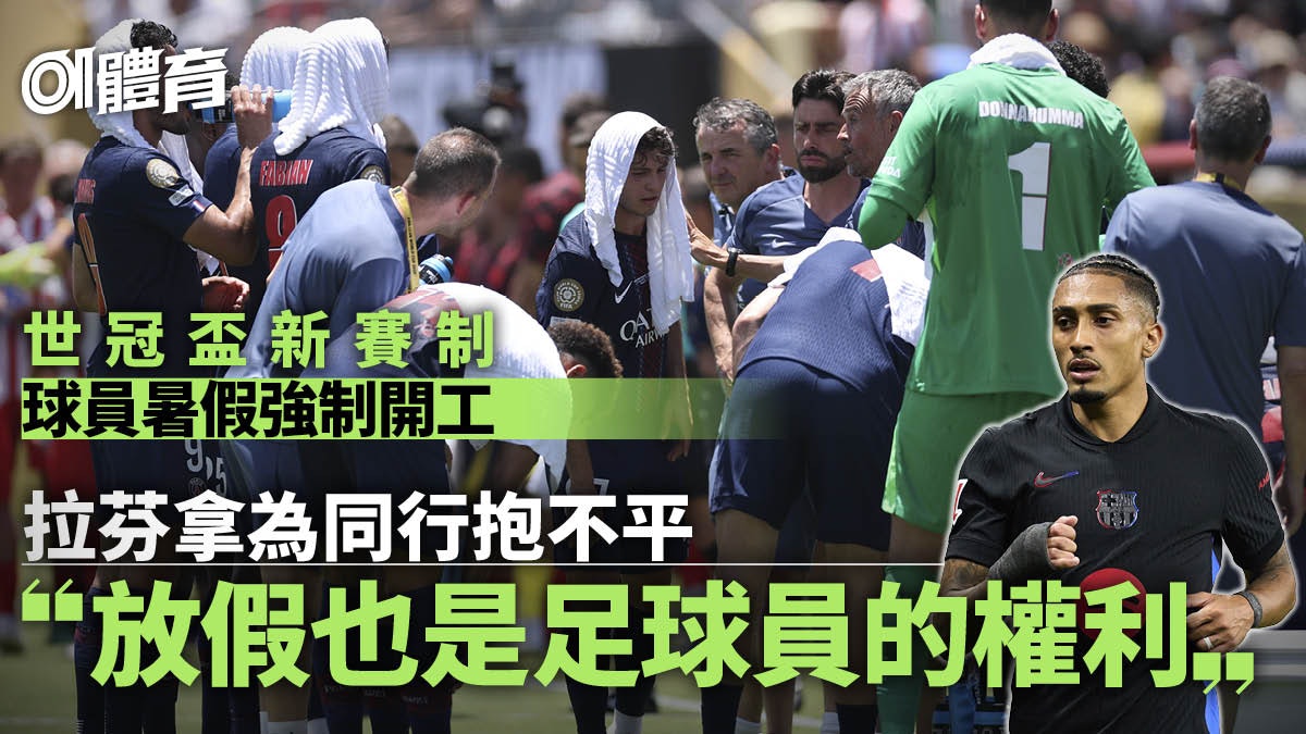足球熱話|世冠盃新賽制犧牲球員休息時間 拉芬拿為同行抱不平 足球熱話|世冠盃新賽制犧牲球員休息時間 拉芬拿為同行抱不平