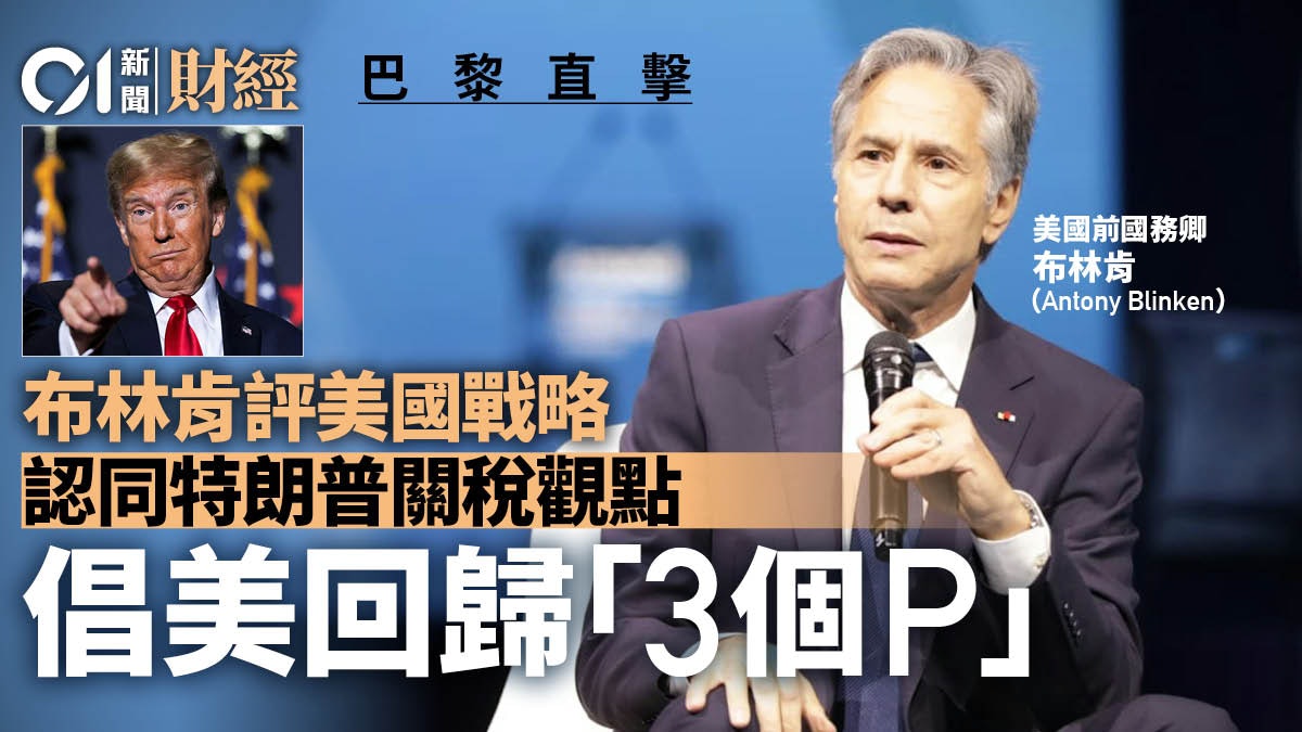 巴黎直擊︱布林肯︰認同「中佔美便宜」 美應聯合歐亞而非徵關稅 巴黎直擊︱布林肯︰認同「中佔美便宜」 美應聯合歐亞而非徵關稅