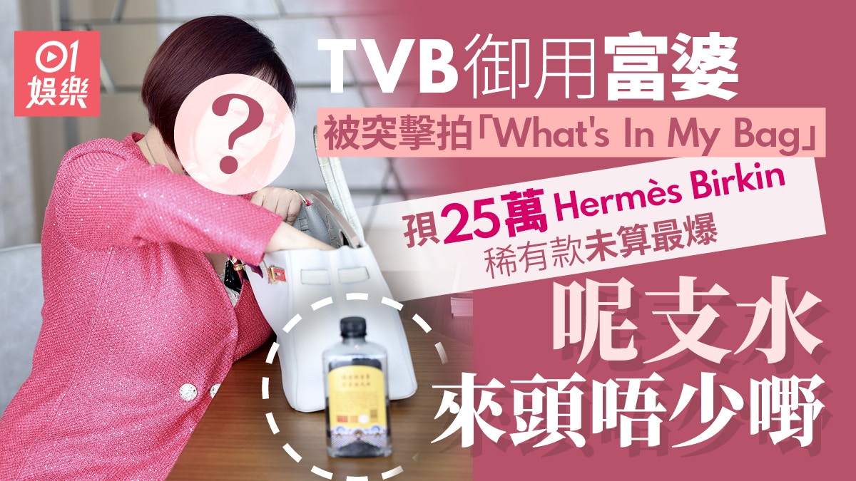 TVB御用富婆拍「What's In My Bag」 孭25萬Hermès未算最爆