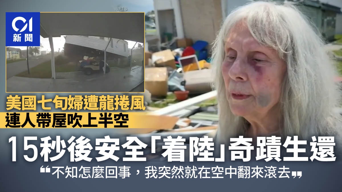 美國城鎮遭龍捲風侵襲76歲婦連人帶屋吹上半空奇蹟生還僅輕傷