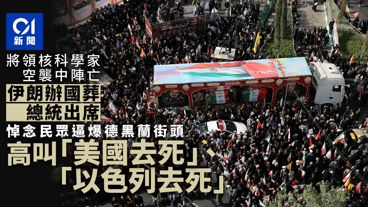 伊朗為陣亡將領核科學家舉行國葬 總統出席 德黑蘭迫滿人|多圖