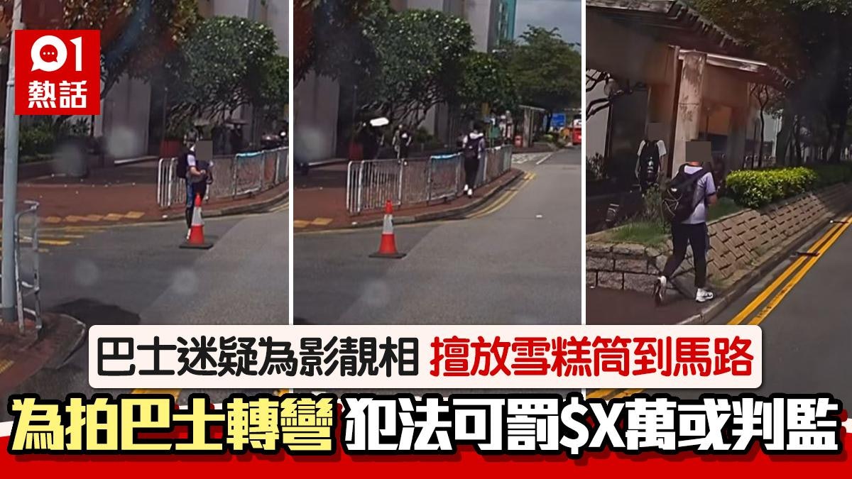 巴士迷疑為影靚相 放雪糕筒到馬路中心擋車 犯法可罰$X萬或判監 巴士迷疑為影靚相 放雪糕筒到馬路中心擋車 犯法可罰$X萬或判監