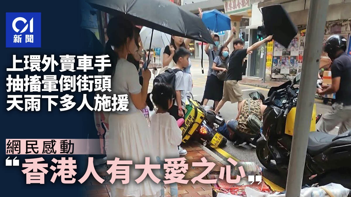 上環文咸東街外賣車手暈倒 多名途人施援 網民:港人有大愛之心