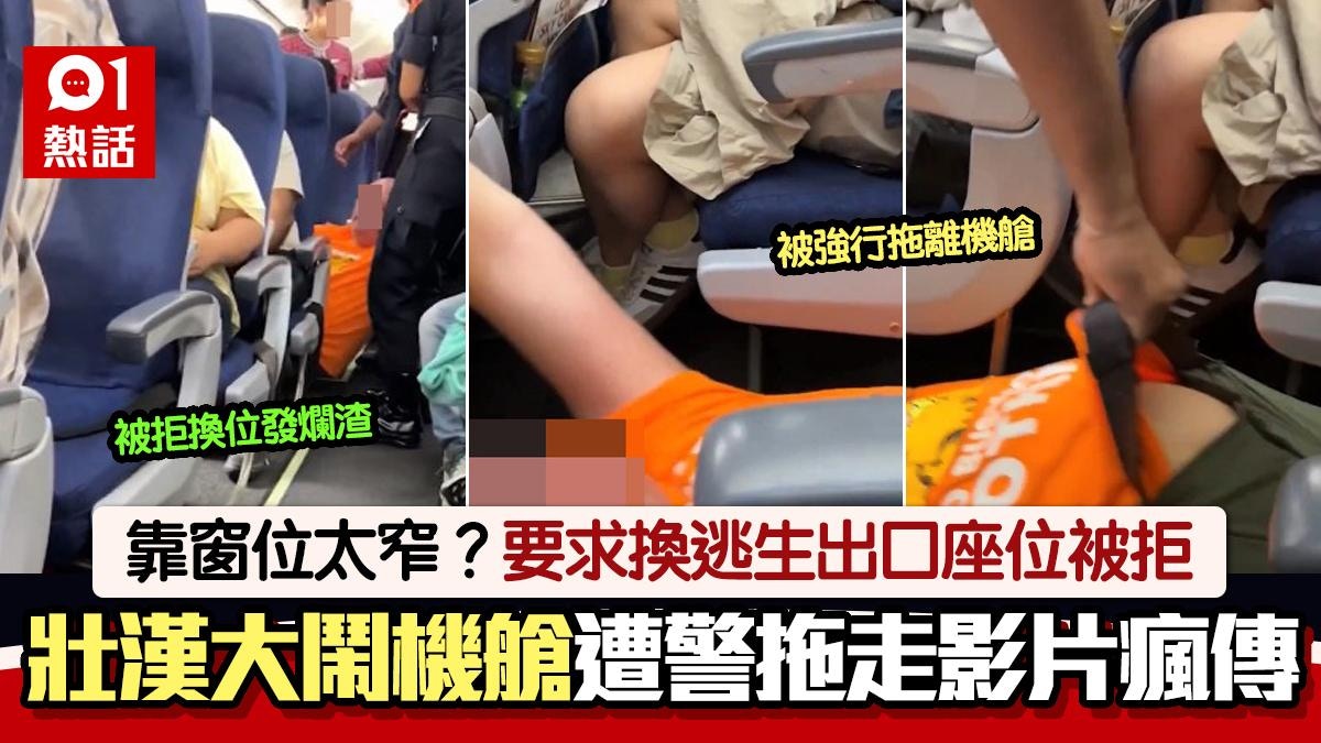 飛機靠窗位太窄?大隻佬要求換位被拒即鬧事 遭警強行拖走片瘋傳