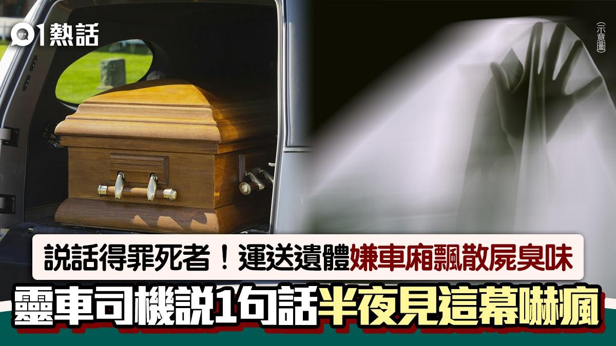 靈車運送遺體!司機嫌車廂飄散屍臭味說這句話 半夜驚見1幕嚇瘋 靈車運送遺體!司機嫌車廂飄散屍臭味說這句話 半夜驚見1幕嚇瘋