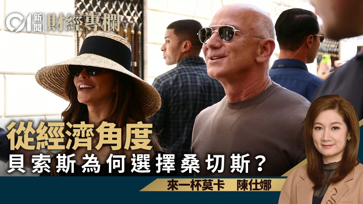 從經濟角度　貝索斯為何選擇桑切斯？｜陳仕娜