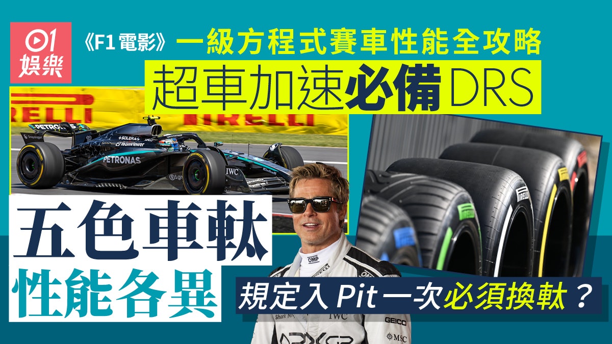 F1電影︱一級方程式性能全攻略 油門煞車雙腳齊控使用自動波箱? F1電影︱一級方程式性能全攻略 油門煞車雙腳齊控使用自動波箱?