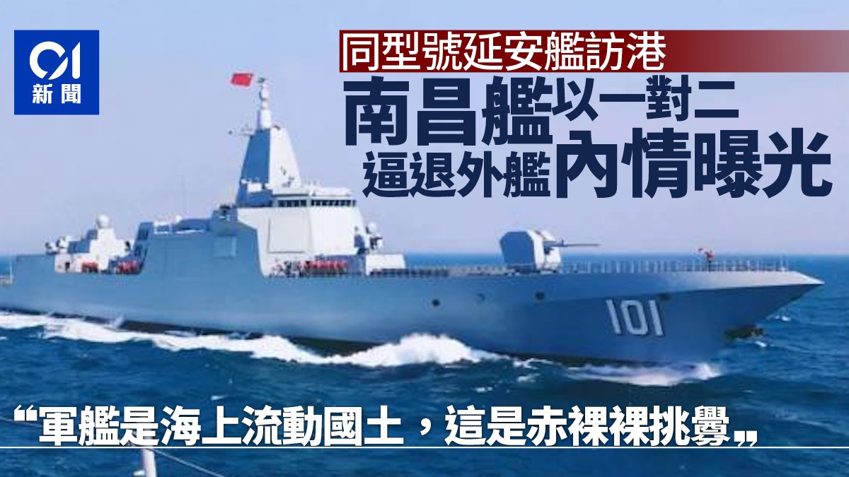 被譽「帶刀侍衛」 南昌艦以一對二逼退外艦詳情披露 同型號將訪港 被譽「帶刀侍衛」 南昌艦以一對二逼退外艦詳情披露 同型號將訪港