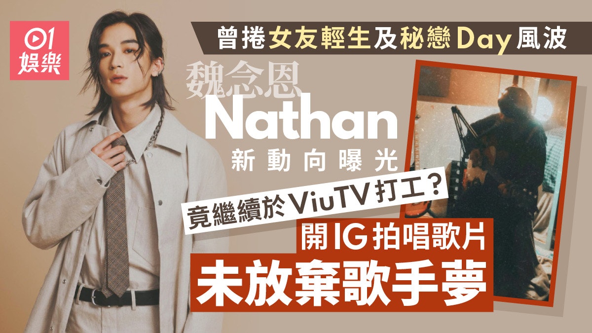 魏念恩Nathan現幫ViuTV打工未棄歌手夢 曾捲女友輕生秘戀Day風波 魏念恩Nathan現幫ViuTV打工未棄歌手夢 曾捲女友輕生秘戀Day風波