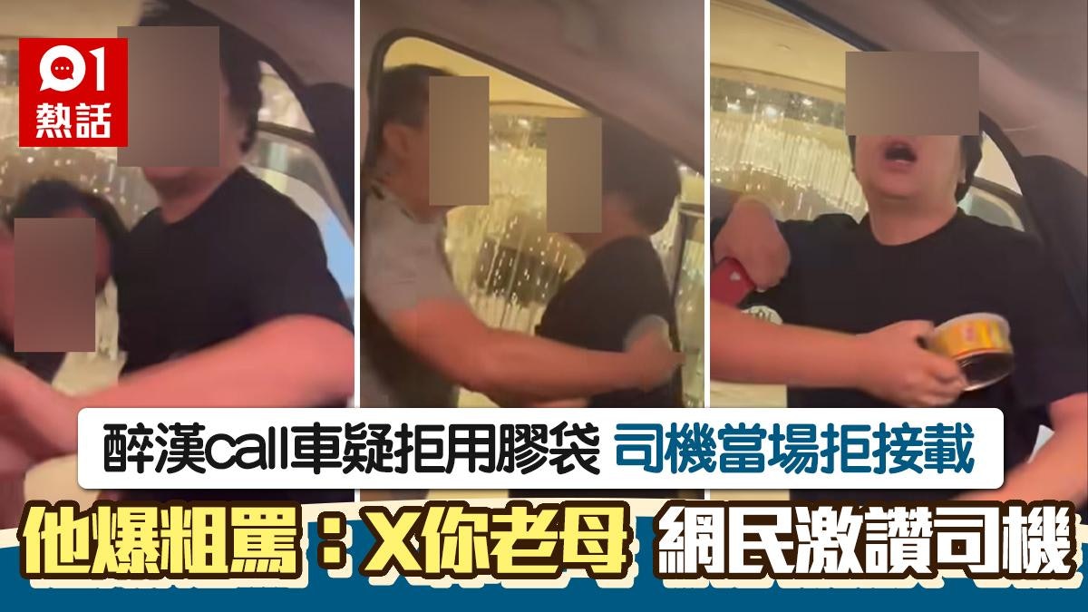 醉漢call車疑拒用膠袋被拒載 爆粗罵:X你老母 司機1原因獲激讚 醉漢call車疑拒用膠袋被拒載 爆粗罵:X你老母 司機1原因獲激讚