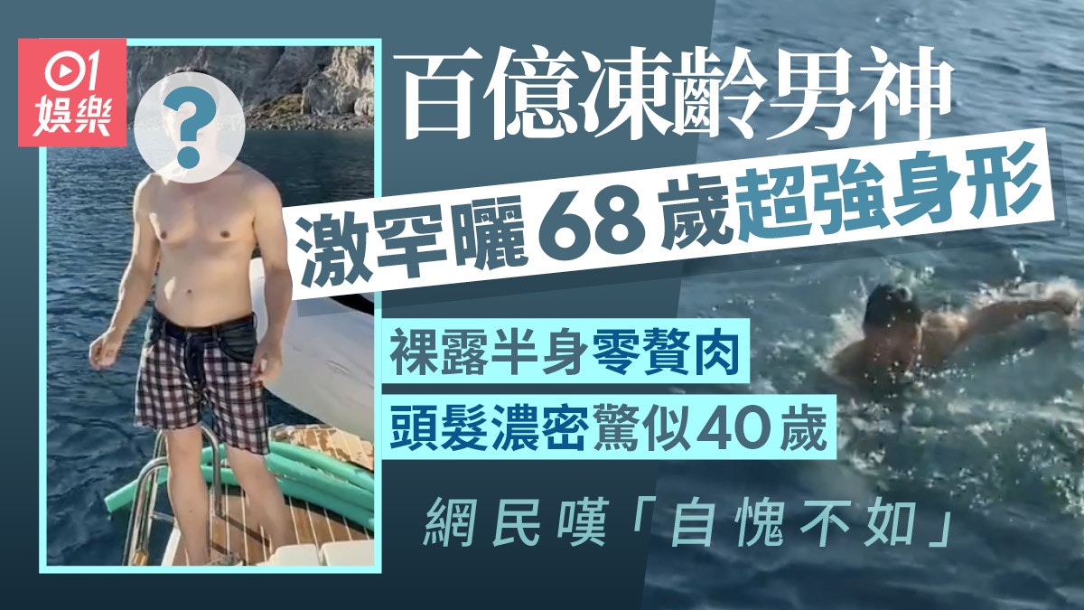 呂良偉罕裸露上半身零贅肉 68歲激似40歲海中暢泳體能驚人