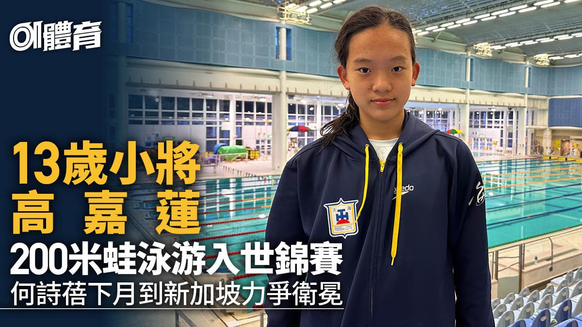 游泳—13歲小將高嘉蓮限期前達標世錦賽 曾屢次打破分齡香港紀錄