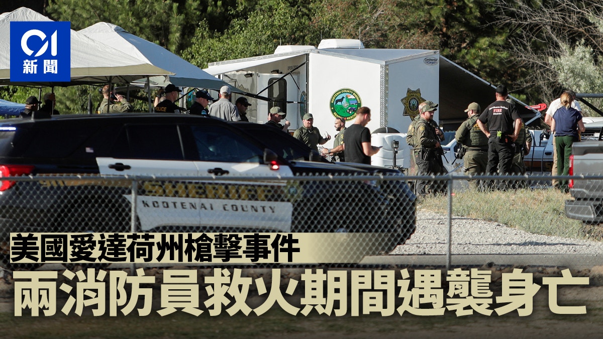美國愛達荷州兩名消防員救火時遭槍擊死亡