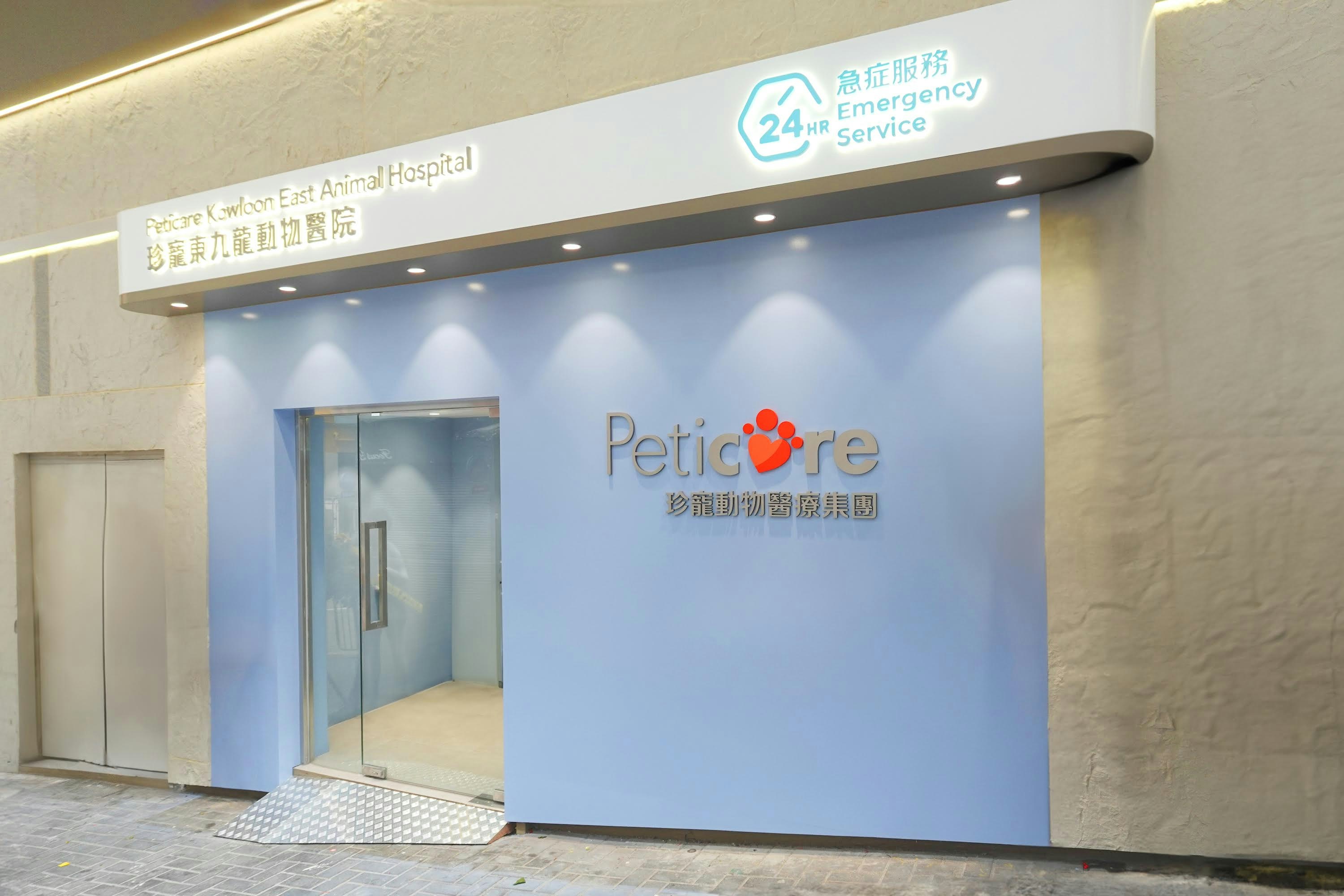 珍寵東九龍動物醫院在2024年完成全面升級。