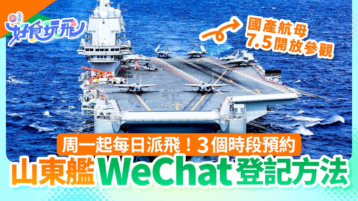 山東艦訪港|國產航母來了!WeChat網上登記方法 每日3時段預約 山東艦訪港|國產航母來了!WeChat網上登記方法 每日3時段預約