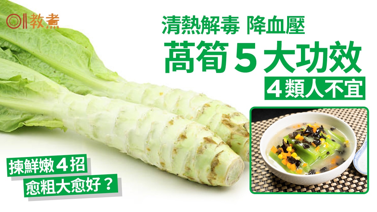 萵筍好處|排毒護骨降血壓5功效 4類人慎食!挑選4招愈粗大愈好? 萵筍好處|排毒護骨降血壓5功效 4類人慎食!挑選4招愈粗大愈好?