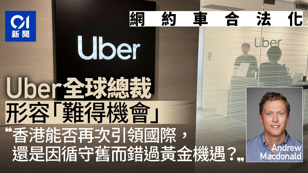 網約車合法化｜Uber全球總裁籲規管勿限制司機數目　倡與的士共存