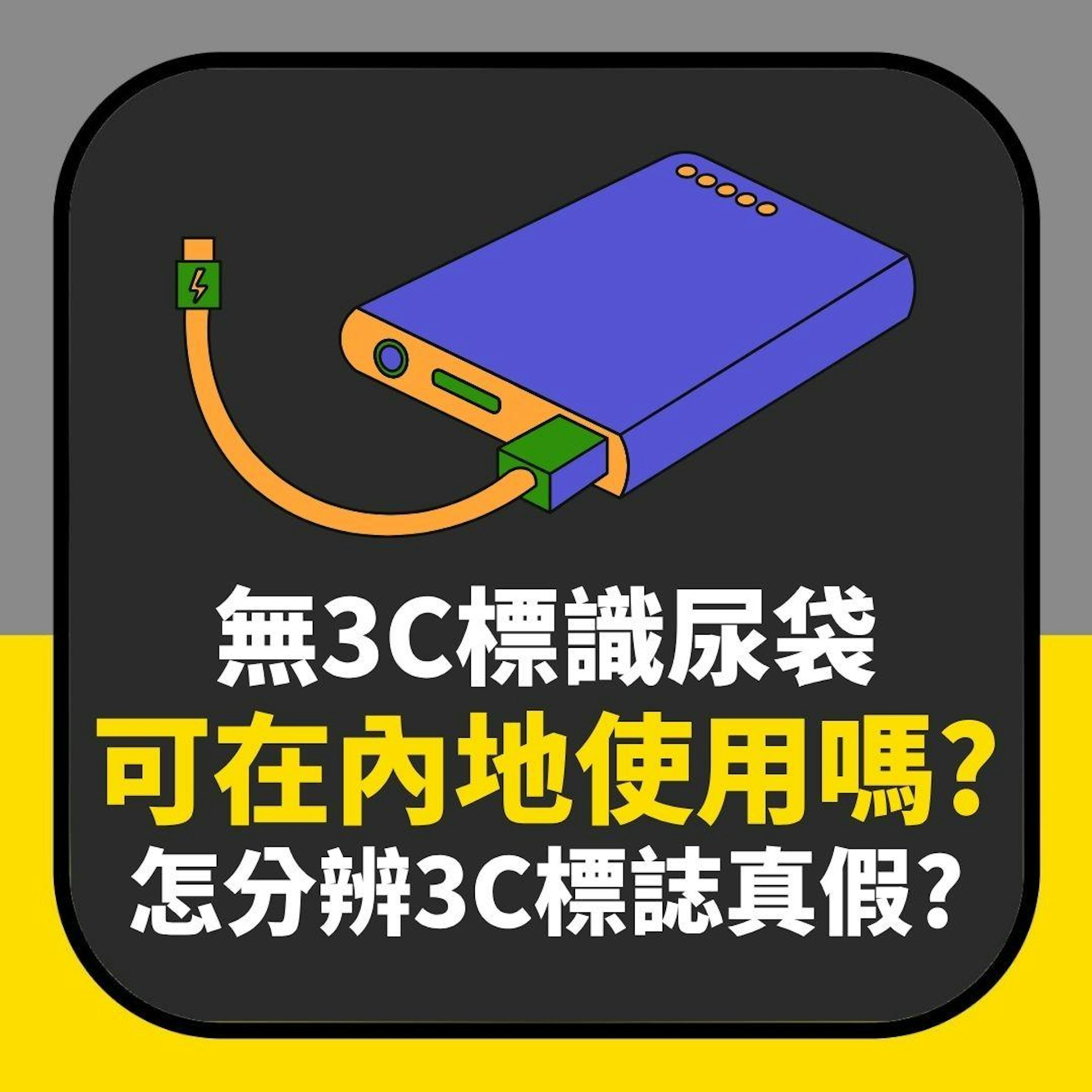 無3C標識尿袋 如不上飛機 可在內地使用嗎?附真假標誌分辨方法(01製圖) 無3C標識尿袋 如不上飛機 可在內地使用嗎?附真假標誌分辨方法(01製圖)