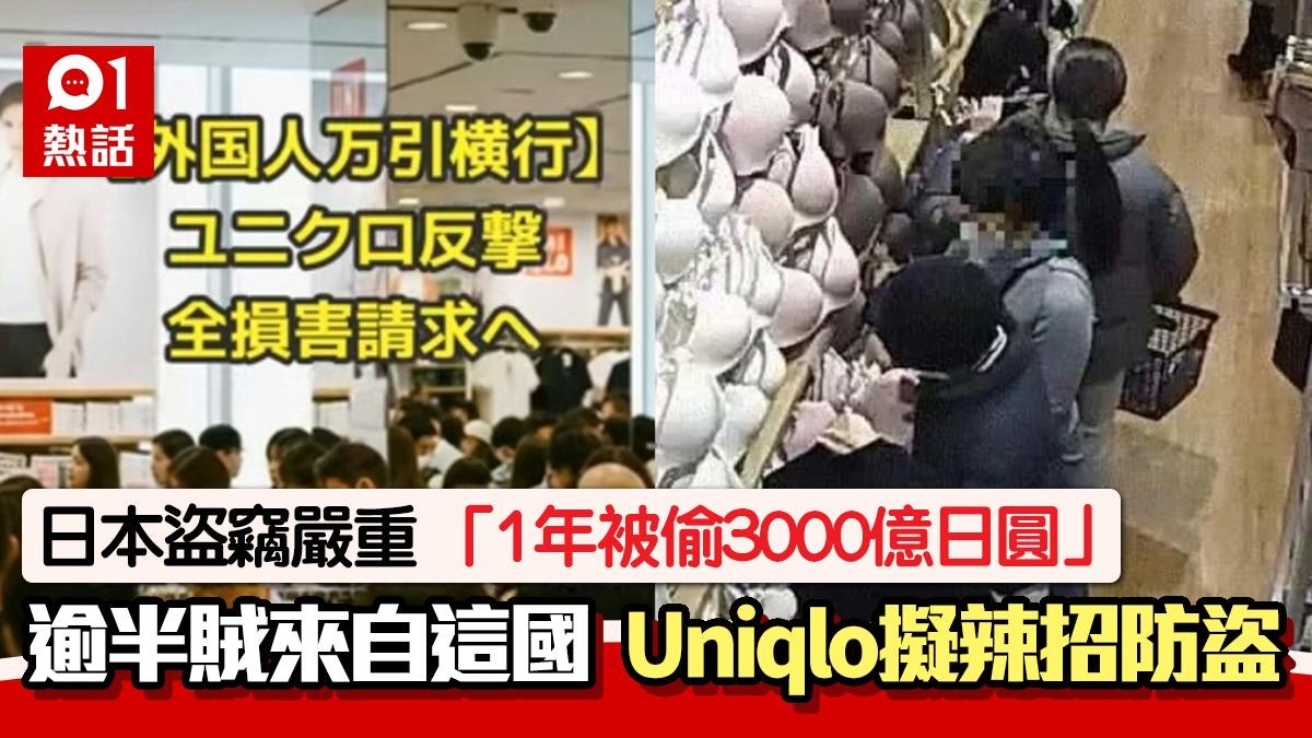 日本「1年被偷3000億日圓」逾半賊人來自這國 Uniqlo擬辣招防盜 日本「1年被偷3000億日圓」逾半賊人來自這國 Uniqlo擬辣招防盜