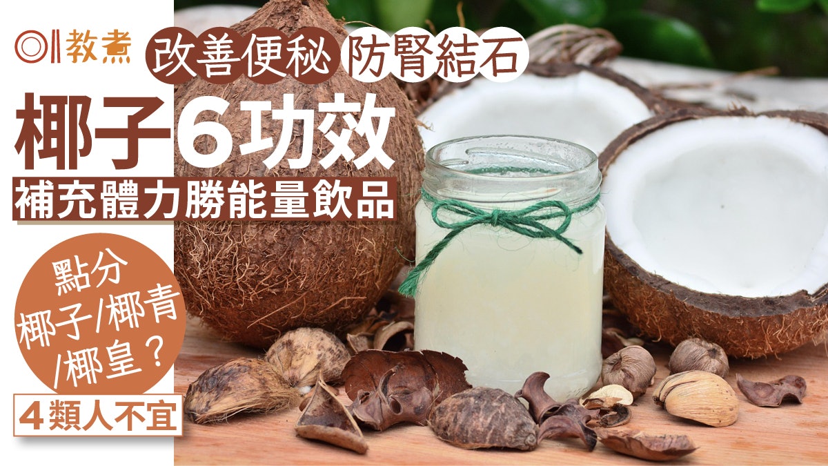 椰子6功效通便抗老!4類人不宜免傷脾胃腎 椰子/椰青/椰皇點分? 椰子6功效通便抗老!4類人不宜免傷脾胃腎 椰子/椰青/椰皇點分?