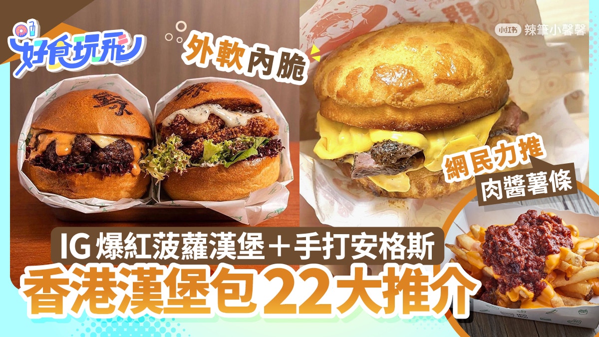 漢堡包推介22間｜港式嘉寶＋菠蘿包面　一間手打安格斯牛網民勁讚