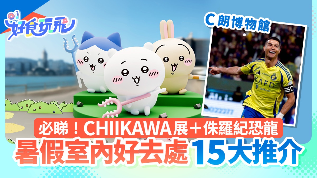暑假好去處15大室內推介|CHIIKAWA展+C朗博物館 一商場睇恐龍