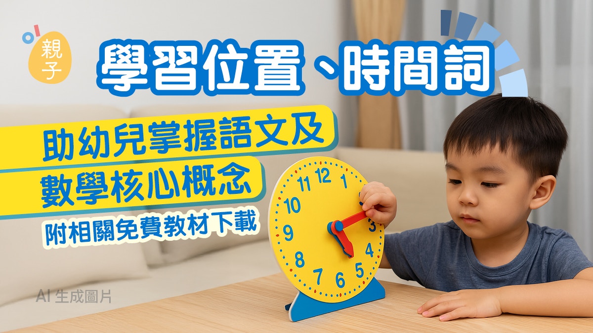 幼兒教育|位置與時間是語文數學核心為升小打好基礎 附免費教材