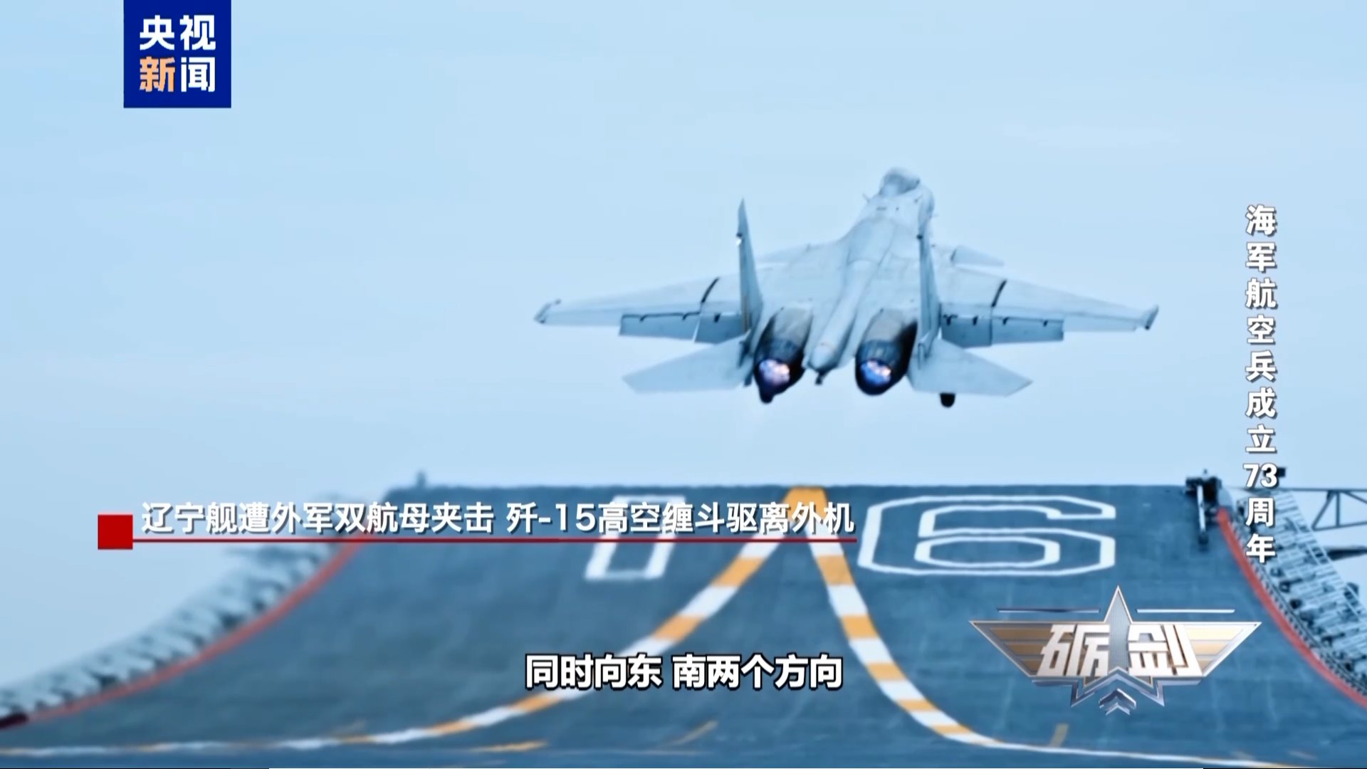 遼寧艦遭外軍雙航母夾擊 殲-15掛彈升空驅離外機畫面公開 遼寧艦遭外軍雙航母夾擊 殲-15掛彈升空驅離外機畫面公開