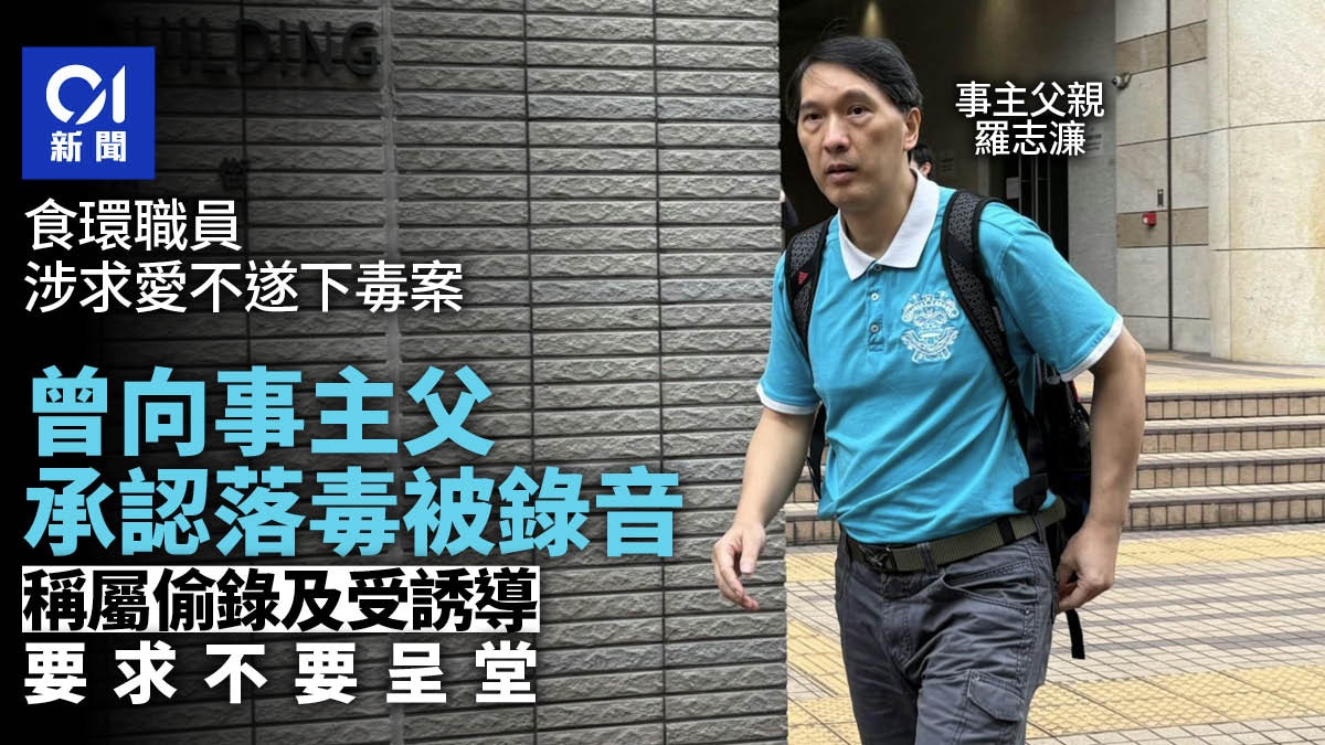 食環職員涉求愛不遂下毒　被告認落亞硝酼納　稱被偷錄求不要呈堂