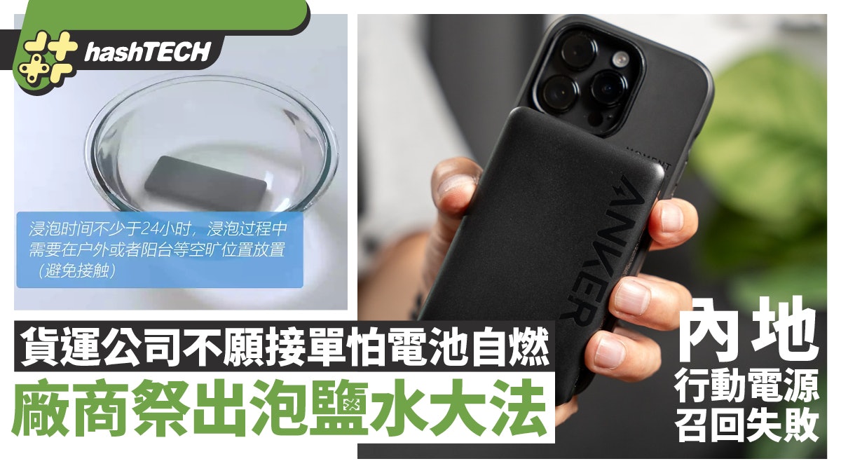 Anker尿袋召回失敗|物流商恐自燃拒接.廠商竟教用家尿袋浸鹽水? Anker尿袋召回失敗|物流商恐自燃拒接.廠商竟教用家尿袋浸鹽水?