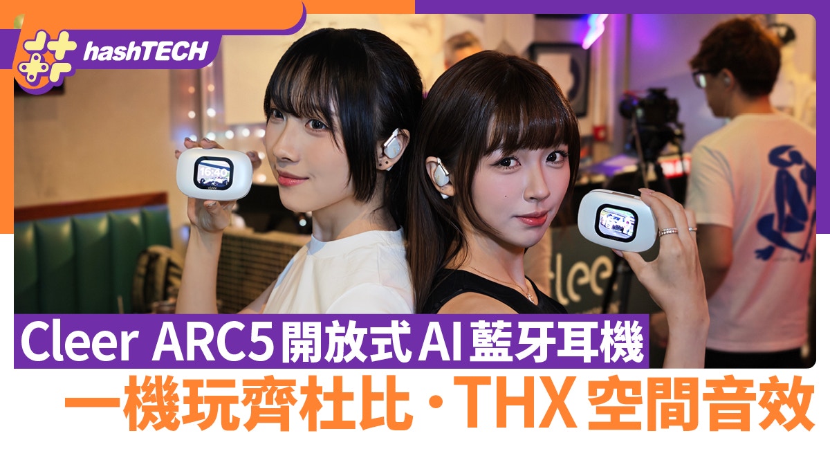 Cleer ARC 5 開放式AI真無線藍牙耳機|一機玩齊杜比+THX空間音效