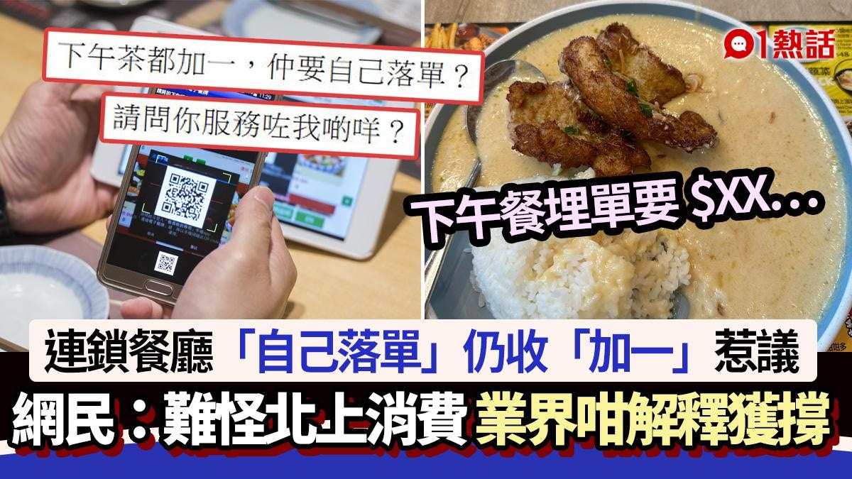 連鎖餐廳下午茶食客「自己落單」！仍被收加一惹議　業界解釋獲撐