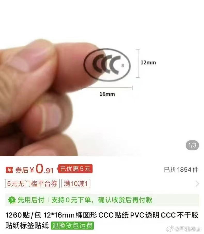 內地網購平台上有商家售賣3C認證標籤貼紙，幾毫就能買到過千張貼紙。（微博＠耳機林sir）