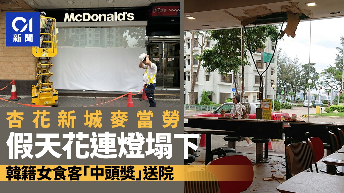 杏花新城麥當勞假天花連燈塌下 韓籍女食客「中頭獎」送院 杏花新城麥當勞假天花連燈塌下 韓籍女食客「中頭獎」送院