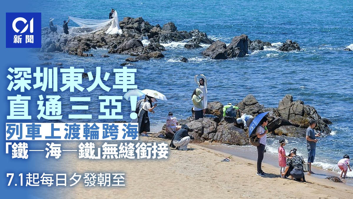 深圳東站開通三亞直達列車 每日夕發朝至 「鐵-海-鐵」無縫銜接 深圳東站開通三亞直達列車 每日夕發朝至 「鐵-海-鐵」無縫銜接